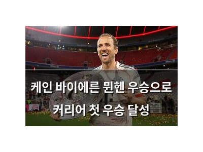 케인 바이에른 뮌헨 우승으로 커리어 첫 우승 달성