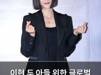 이현 두 아들 위한 글로벌 교육 열정 드러내