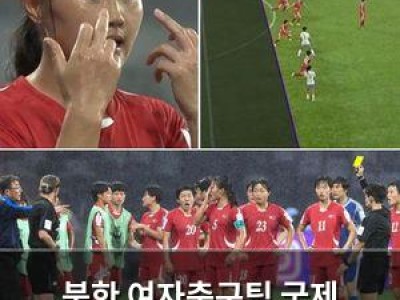 북한 여자축구팀 국제 경기에서 또 실수로 논란