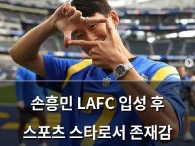 손흥민 LAFC 입성 후 스포츠 스타로서 존재감 뽐내는 이유