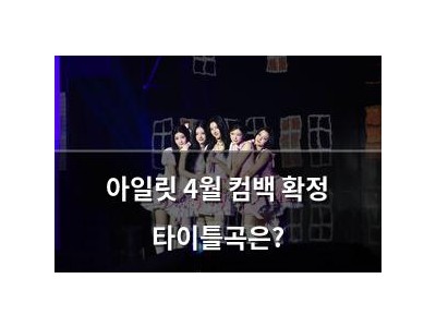 아일릿 4월 컴백 확정 타이틀곡은?