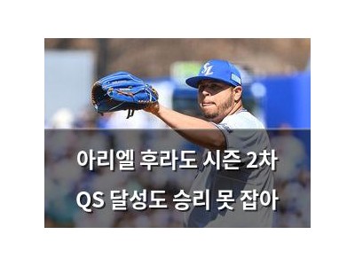 아리엘 후라도 시즌 2차 QS 달성도 승리 못 잡아