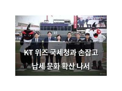KT 위즈 국세청과 손잡고 납세 문화 확산 나서