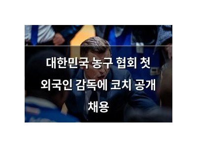 대한민국 농구 협회 첫 외국인 감독에 코치 공개 채용