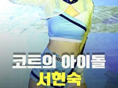 대한항공 치어리더 서현숙 공연에 화제