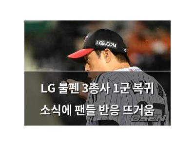 LG 불펜 3총사 1군 복귀 소식에 팬들 반응 뜨거움