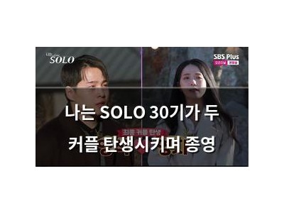 나는 SOLO 30기가 두 커플 탄생시키며 종영