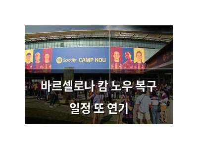 바르셀로나 캄 노우 복구 일정 또 연기