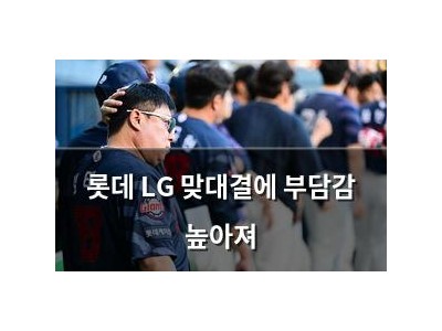 롯데 LG 맞대결에 부담감 높아져