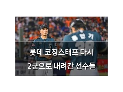 롯데 코칭스태프 다시 2군으로 내려간 선수들