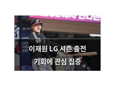 이재원 LG 시즌 출전 기회에 관심 집중