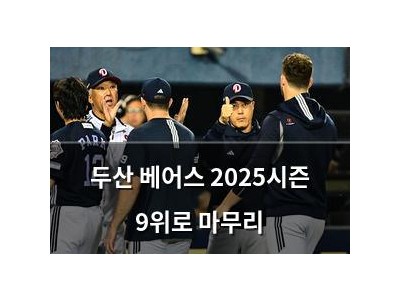 두산 베어스 2025시즌 9위로 마무리