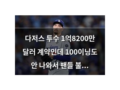 다저스 투수 1억8200만 달러 계약인데 100이닝도 안 나와서 팬들 불만
