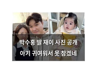 박수홍 딸 재이 사진 공개 아기 귀여워서 못 참겠네