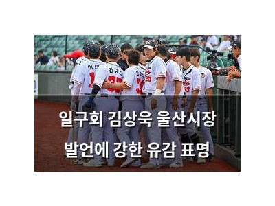 일구회 김상욱 울산시장 발언에 강한 유감 표명