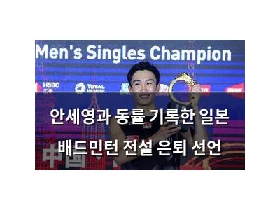 안세영과 동률 기록한 일본 배드민턴 전설 은퇴 선언