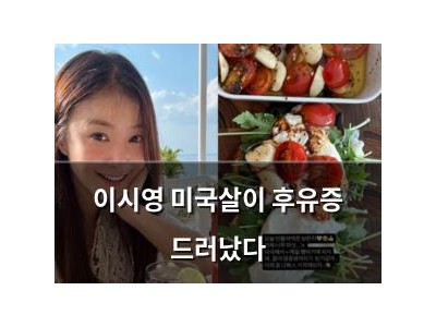 이시영 미국살이 후유증 드러났다