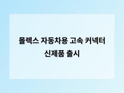 몰렉스 자동차용 고속 커넥터 신제품 출시