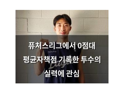 퓨처스리그에서 0점대 평균자책점 기록한 투수의 실력에 관심