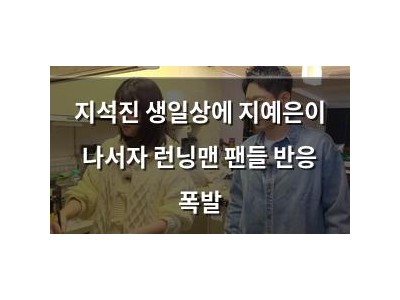 지석진 생일상에 지예은이 나서자 런닝맨 팬들 반응 폭발