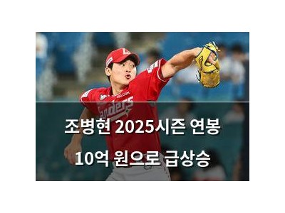 조병현 2025시즌 연봉 10억 원으로 급상승