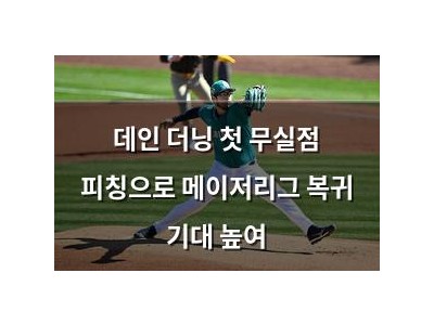 데인 더닝 첫 무실점 피칭으로 메이저리그 복귀 기대 높여