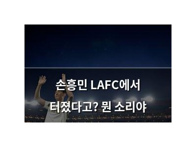 손흥민 LAFC에서 터졌다고? 뭔 소리야