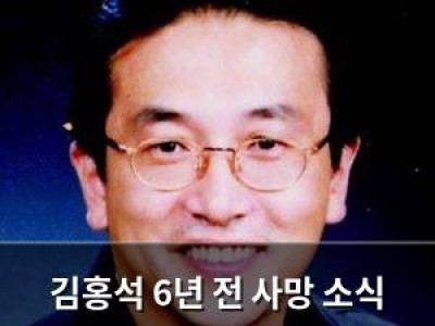 김홍석 6년 전 사망 소식 다시 화제