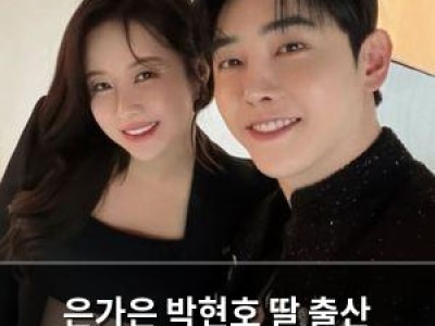 은가은 박현호 딸 출산 소식에 팬들 환호