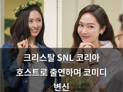 크리스탈 SNL 코리아 호스트로 출연하며 코미디 변신