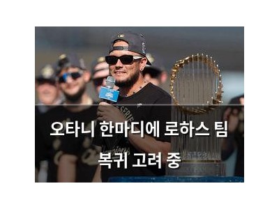오타니 한마디에 로하스 팀 복귀 고려 중