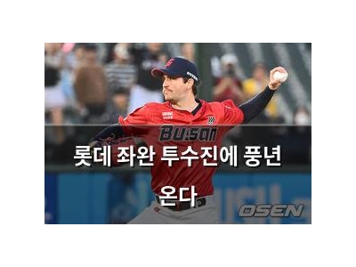 롯데 좌완 투수진에 풍년 온다