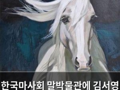 한국마사회 말박물관에 김서영 작가 전시 열려