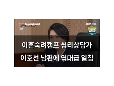 이혼숙려캠프 심리상담가 이호선 남편에 역대급 일침