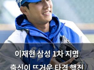 이재현 삼성 1차 지명 출신이 뜨거운 타격 행진 중임