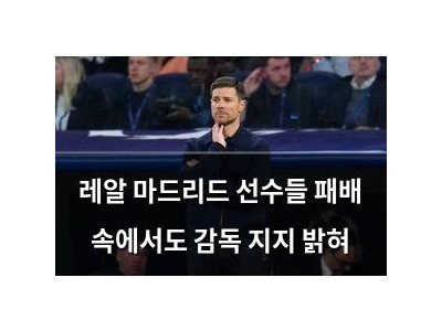 레알 마드리드 선수들 패배 속에서도 감독 지지 밝혀