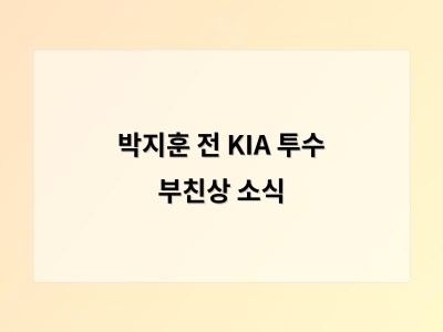 박지훈 전 KIA 투수 부친상 소식