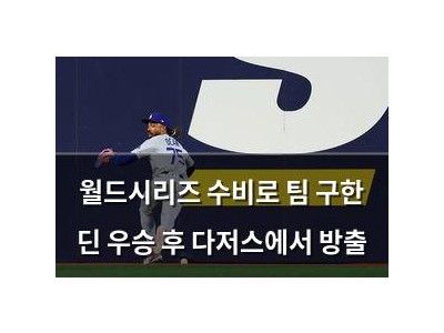 월드시리즈 수비로 팀 구한 딘 우승 후 다저스에서 방출