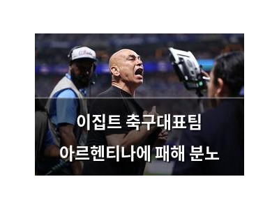 이집트 축구대표팀 아르헨티나에 패해 분노