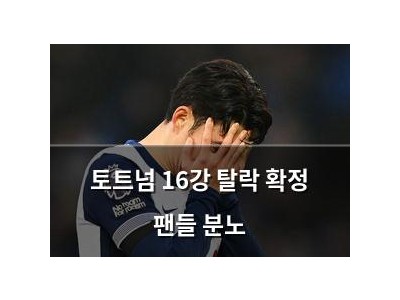 토트넘 16강 탈락 확정 팬들 분노