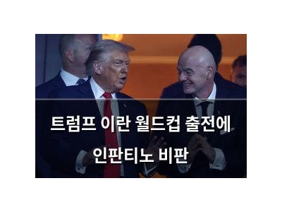 트럼프 이란 월드컵 출전에 인판티노 비판