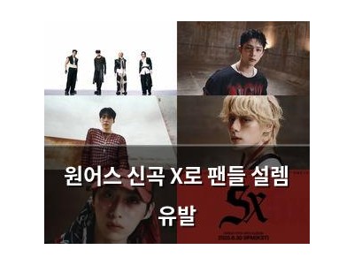 원어스 신곡 X로 팬들 설렘 유발