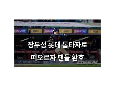 장두성 롯데 톱타자로 떠오르자 팬들 환호
