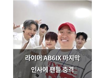 라이머 AB6IX 마지막 인사에 팬들 충격