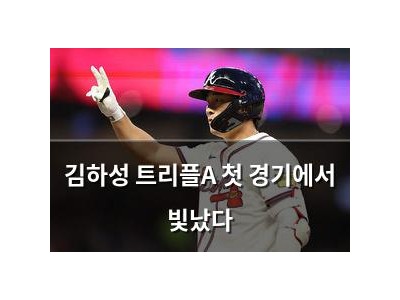 김하성 트리플A 첫 경기에서 빛났다