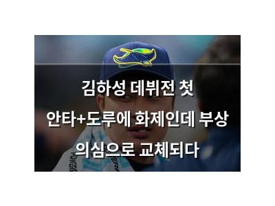 김하성 데뷔전 첫 안타+도루에 화제인데 부상 의심으로 교체되다