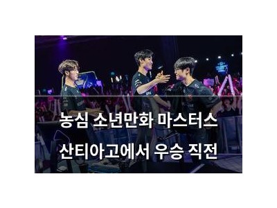 농심 소년만화 마스터스 산티아고에서 우승 직전
