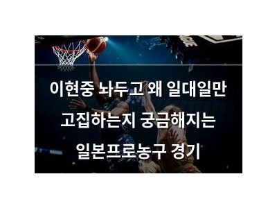 이현중 놔두고 왜 일대일만 고집하는지 궁금해지는 일본프로농구 경기
