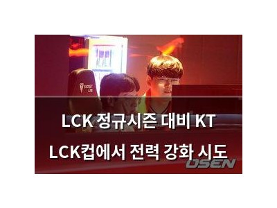 LCK 정규시즌 대비 KT LCK컵에서 전력 강화 시도