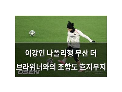 이강인 나폴리행 무산 더 브라위너와의 조합도 흐지부지